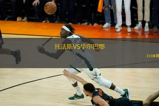 托法斯VS毕尔巴鄂