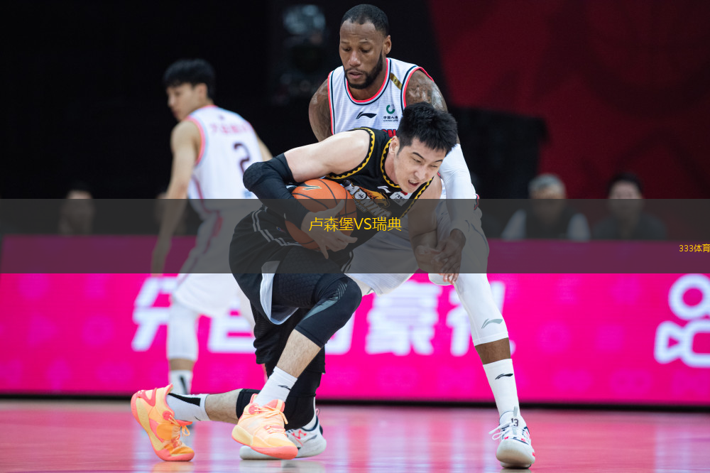卢森堡VS瑞典