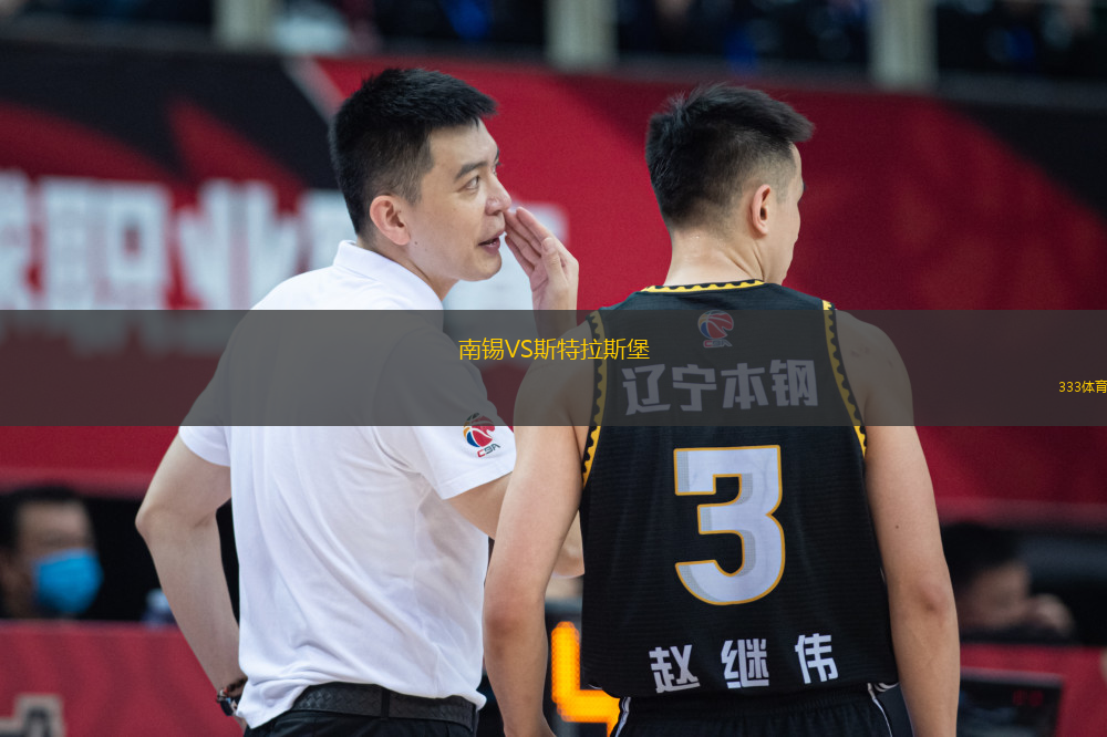 南锡VS斯特拉斯堡
