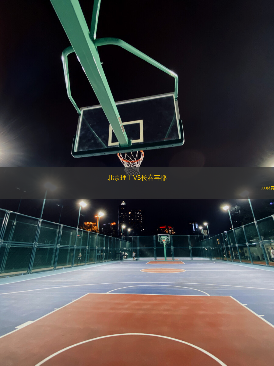 北京理工VS长春喜都